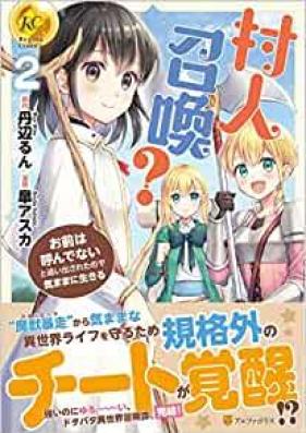 村人召喚？ お前は呼んでないと追い出されたので気ままに生きる 第01-02巻 [Murabito shokan omae wa yondenai to oidasareta node kimama ni ikiru vol 01-02]