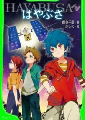 [Novel] はやぶさ／HAYABUSA