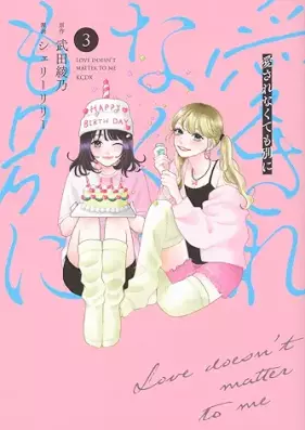 愛されなくても別に 第01-03巻 [Ai Sarenakute Mo Betsuni vol 01-03]