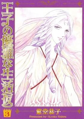 王子の優雅な生活(仮) 第01-03巻 [Ouji no Yuuga na Seikatsu (Ka) vol 01-03]