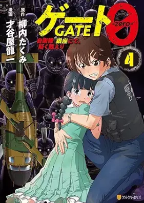 ゲート０ -zero- 自衛隊 銀座にて、斯く戦 第01-04巻 [Geto zero jieitai ginza nite kaku tatakaeri vol 01-04]