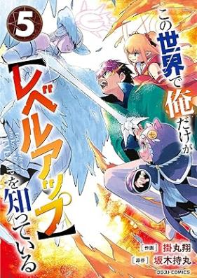 この世界で俺だけが【レベルアップ】を知っている 第01-05巻 [Kono Sekai De Ore Dake Ga  Wo Shitteiru vol 01-05]