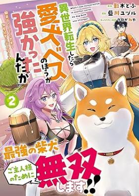 異世界転生したら愛犬ベスのほうが強かったんだが～職業街の人でも出来る宿屋経営と街の守り方～（ノヴァコミックス） 第01-02巻 [Isekai tensho shitara aiken besu no ho ga tsuyokattandaga shokugyo machi no hito demo dekiru yadoya keiei to machi no mamorikata vol 01-02]