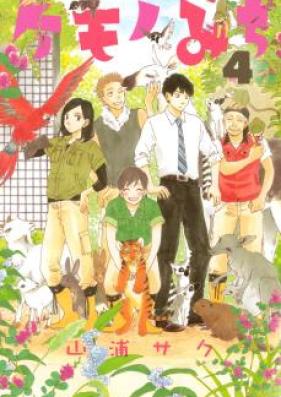 ケモノみち 第01巻 [Kemono Michi vol 01]