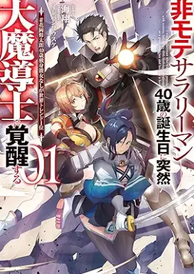 [Novel] 非モテサラリーマン40歳の誕生日に突然大魔導士に覚醒する 第01巻 [Himote sarariman yonjissai no tanjobi ni totsuzen daimadoshi ni kakusei suru vol 01]