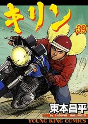 キリン 第01-39巻 [Kirin vol 01-39]