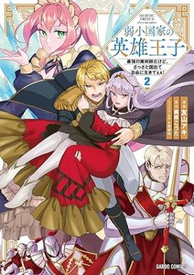 弱小国家の英雄王子 第01-02巻 [Jakusho kokka no eiyu oji vol 01-02]