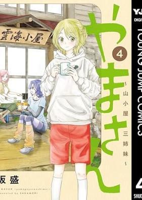 やまさん～山小屋三姉妹～ 第01-04巻 [Yama San Yamagoya San Shimai vol 01-04]
