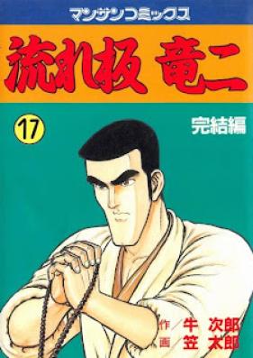 流れ板竜二 第01-17巻 [Nagareita ryuji vol 01-17]