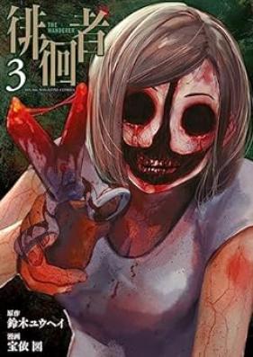 徘徊者 第01-03巻 [Haikai Sha vol 01-03]