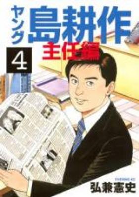 ヤング島耕作 主任編 第01-04巻 [Young Shima Kousaku: Shuninhen vol 01-04]