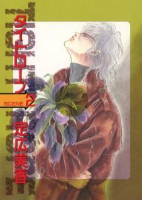 タイトロープ 第01-02巻 [Tight Rope vol 01-02]