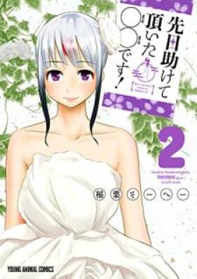 先日助けて頂いた〇〇です！ 第01-02巻 [Senjitsu tasukete itadaita marumaru desu vol 01-02]