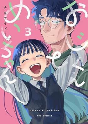 おじくんとめいちゃん 第01-03巻 [Ojikun to Meichan vol 01-03]