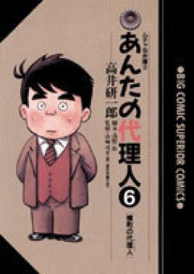 あんたの代理人 第01-06巻 [Anta no Dairinin vol 01-06]