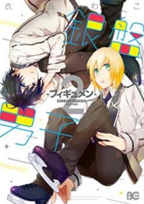 銀盤男子-フィギュメン- 第01-02巻 [Ginban Danshi Figyumen vol 01-02]