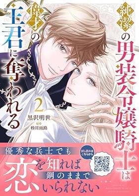純潔の男装令嬢騎士は偉才の主君に奪われる 第01-02巻 [Junketsu No Danso Reijo Kishi Ha Isai No Shukun Ni Ubawareru vol 01-02]