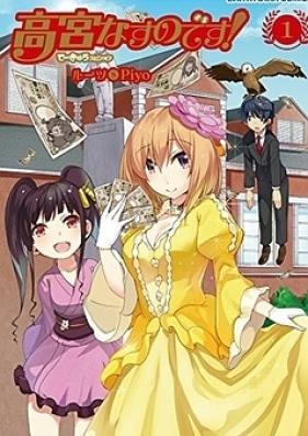 高宮なすのです！ 第01巻 [Takamiya Nasuno Desu！vol 01]