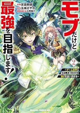 モブだけど最強を目指します！ ～ゲーム世界に転生した俺は自由に強さを追い求める～ 第01-02巻 [Mobu dakedo saikyo o mezashimasu Gemu sekai ni tensei shita ore wa jiyu ni tsuyosa o oimotomeru vol 01-02]