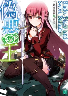 [Novel] 偽悪の王 第02-03巻 [Giaku no Ou vol 02-03]