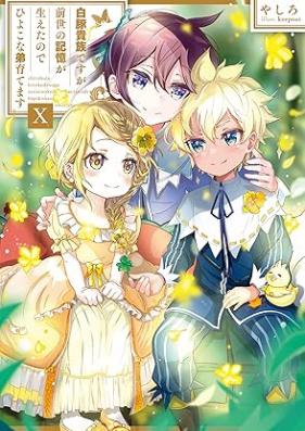 [Novel] 白豚貴族ですが前世の記憶が生えたのでひよこな弟育てます 第01-10巻 [Shirobuta Kizoku Desuga Zense no Kioku ga Haeta Node Hiyoko na Ototo Sodatemasu vol 01-10]