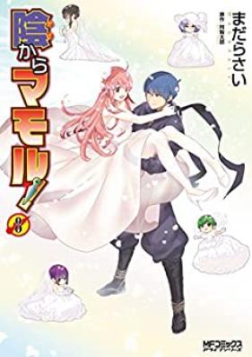 陰からマモル! 第01-08巻 [Kage Kara Mamoru! vol 01-08]