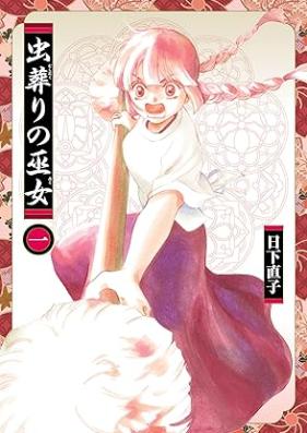 虫葬りの巫女 第01巻 [Mushi Homuri No Fujo vol 01]