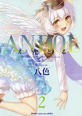 ANDOL 第01-02巻