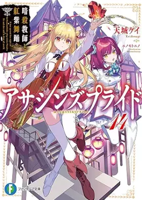 [Novel] アサシンズプライド 第01-12、14巻 [Assassins Pride vol 01-12、14]