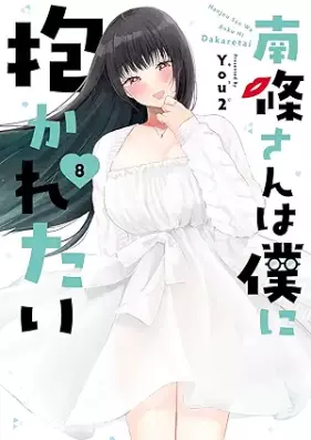 南條さんは僕に抱かれたい 第01-08巻 [Nanjo San Ha Boku Ni Idakaretai vol 01-08]