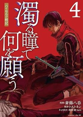 濁る瞳で何を願う ハイセルク戦記 第01-04巻 [Nigoru Hitomi De Nani Wo Negau High Cell Ku Senki vol 01-04]