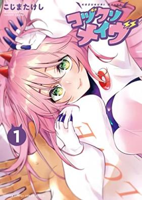 コヅクリメイヴ 第01巻 [Kozukurimeivu vol 01]
