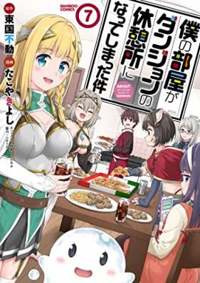 僕の部屋がダンジョンの休憩所になってしまった件 第01-07巻 [Boku no Heya ga Danjon no Kyukeijo ni Natte Shimatta ken vol 01-07]