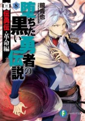 [Novel]真伝勇伝・革命編 堕ちた黒い勇者の伝説 第01-08巻 [Shin Denyuuden Kakumei-hen – Ochita Kuroi Yuusha no Densetsu vol 01-08]