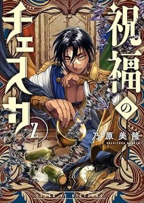 祝福のチェスカ 第01-02巻 [Shukufuku No Chess Ka vol 01-02]