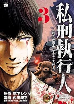 私刑執行人 第01-03巻 [Shikei Shikkonin vol 01-03]