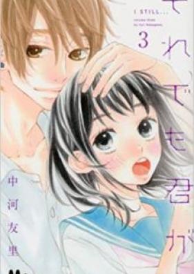 それでも君が 第01-03巻