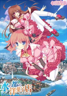 [Visual Novel] 水の都の洋菓子店 [Mizu no Miyako no Patisserie]