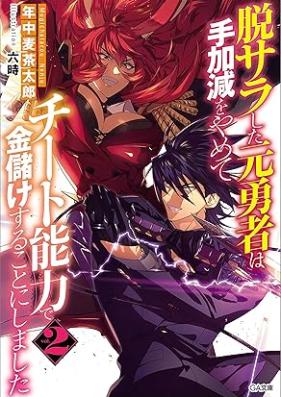 [Novel] 脱サラした元勇者は手加減をやめてチート能力で金儲けすることにしました 第01-02巻 [Datsusara shita moto yusha wa tekagen o yamete chito noryoku de kanemoke suru koto ni shimashita vol 01-02]