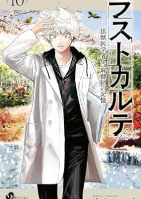 ラストカルテ －法獣医学者 当麻健匠の記憶－ 第01-10巻 [Rasuto karute hojuigakusha toma kensho no kioku vol 01-10]
