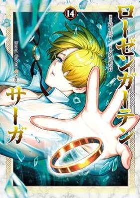 ローゼンガーテン・サーガ 第01-14巻 [Rozen Gaten Saga vol 01-14]