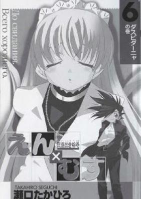 恋愛出世絵巻えん×むす 第01-06巻 [Renai Shusse Emaki En x Musu vol 01-06]