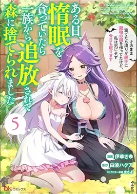 ある日、惰眠を貪っていたら一族から追放されて森に捨てられました 第01-05巻 [Aru Hi Damin Wo Musabotteitara Ichizoku Kara Tsuiho Sarete Mori Ni Suteraremashita vol 01-05]