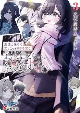 [Novel] 友達の後ろで君とこっそり手を繋ぐ。誰にも言えない恋をする。 第01-03巻 [Tomodachi no ushiro de kimi to kossori te o tsunagu darenimo ienai koi o suru vol 01-03]