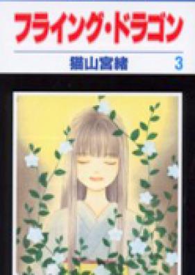 フライング・ドラゴン 第01-03巻 [Flying Drago vol 01-03]