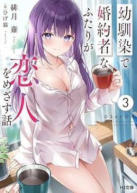 [Novel] 幼馴染で婚約者なふたりが恋人をめざす話 第01-03巻 [Osananajimi de Kon’yakusha na Futari ga Koibito o Mezasu Hanashi vol 01-03]