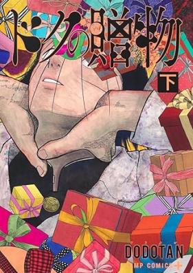 ドクの贈物 第01-03巻 [Doku No Okurimono vol 01-03]