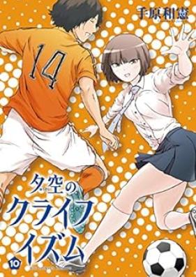 夕空のクライフイズム 第01-10巻 [Yuuzora no Cruyffism vol 01-10]