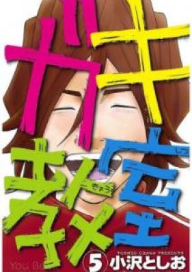 ガキ教室 第01-05巻 [Gaki Kyoushitsu vol 01-05]