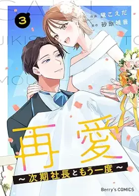 再愛～次期社長ともう一度～ 第01-03巻 [Saiai jiki shacho to moichido vol 01-03]